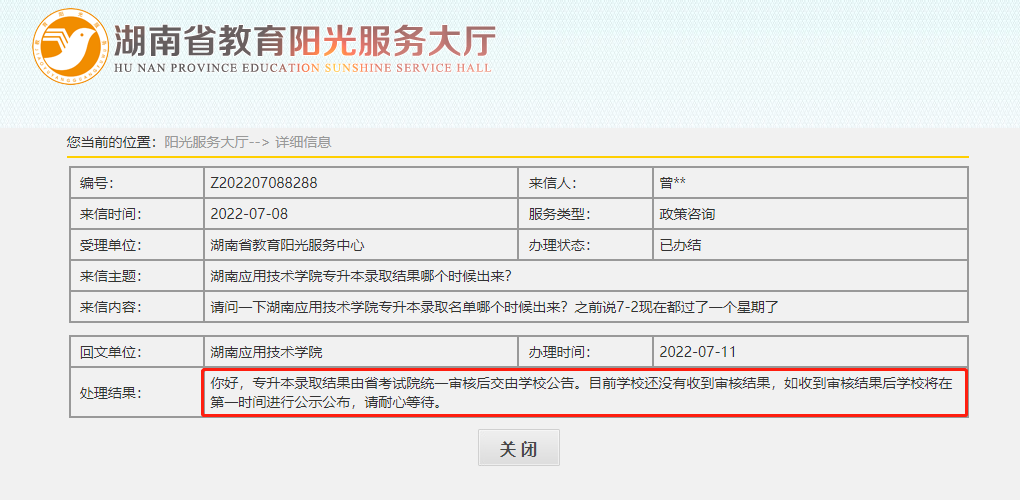 湖南应用技术学院专升本拟录取名单公布的最新消息