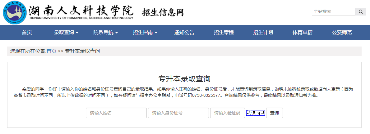 湖南人文科技学院专升本录取结果查询