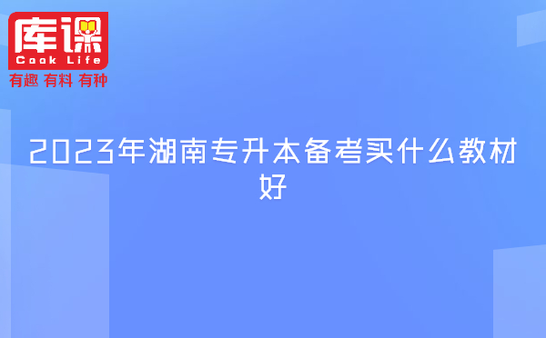 　2023年湖南专升本备考买什么教材好