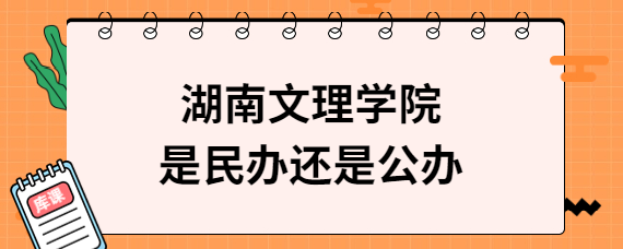 湖南文理学院是民办还是公办