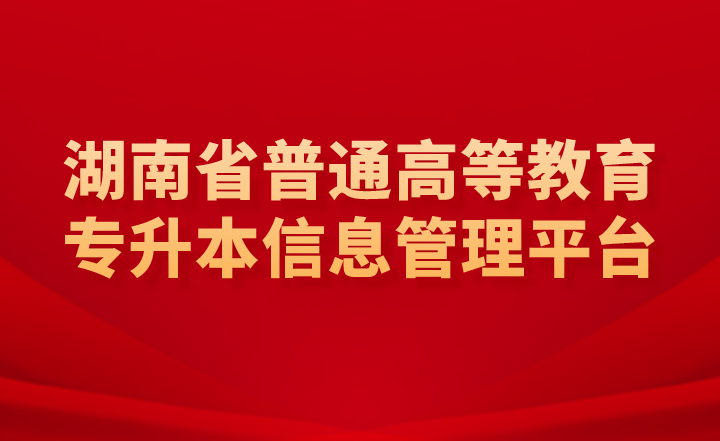 湖南省普通高等教育专升本信息管理平台是报名入口吗？