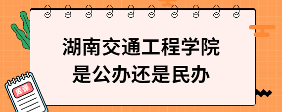 湖南交通工程学院是公办还是民办