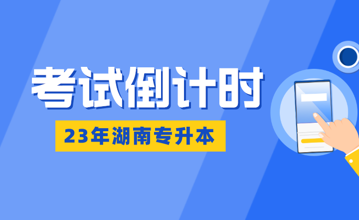 湖南专升本考试倒计时：熬得住，出彩；熬不住，出局！