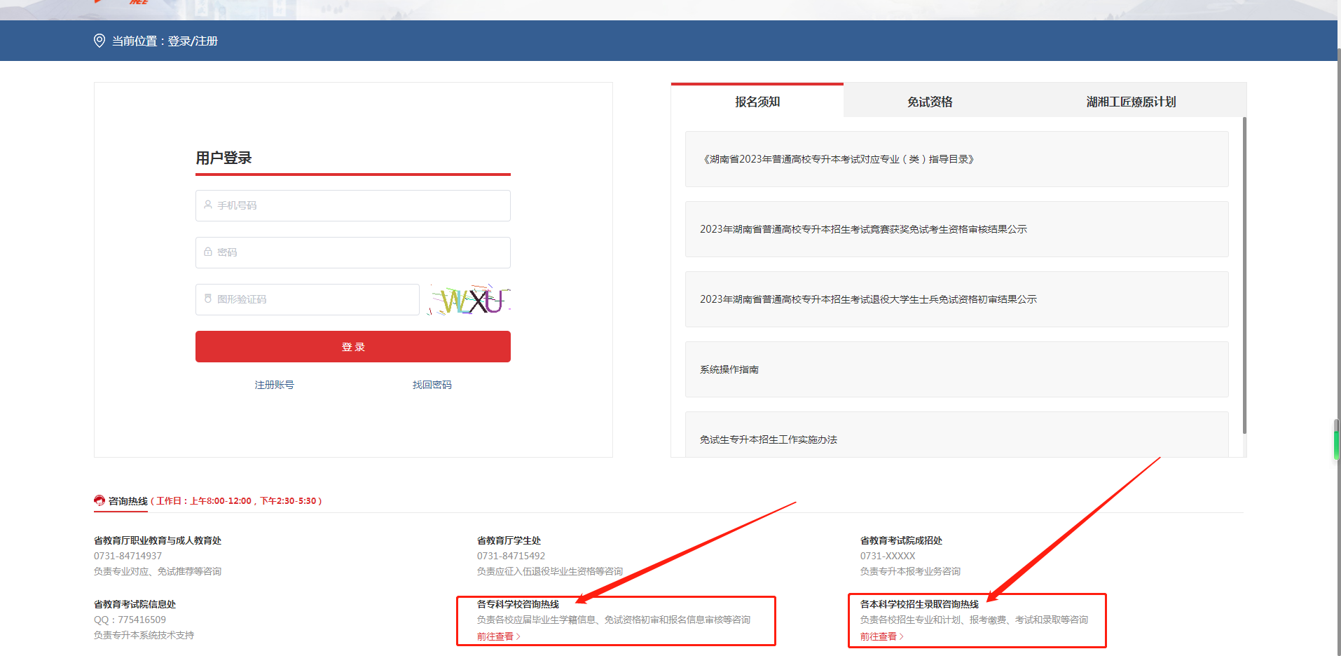 2023年湖南专升本报名问题官方咨询电话