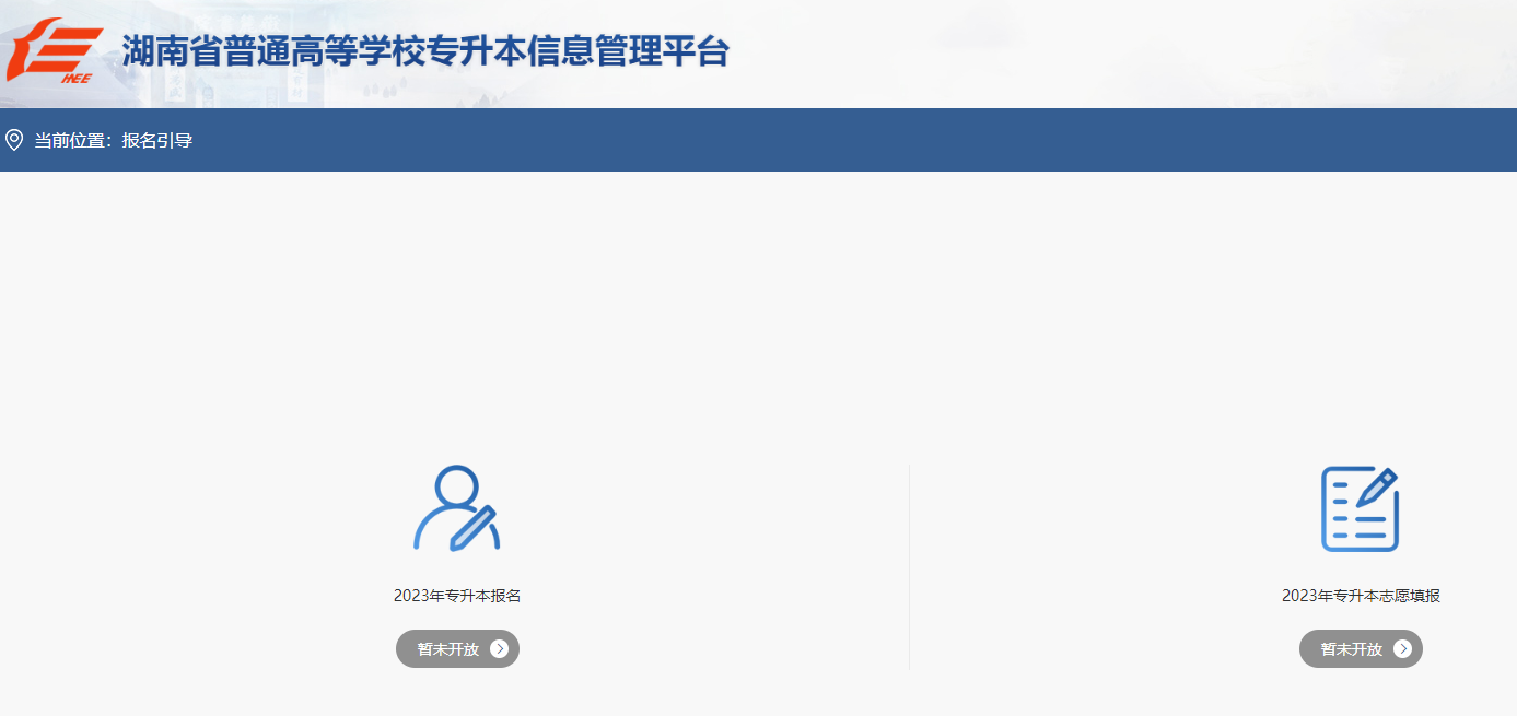 湖南专升本信息平台网址