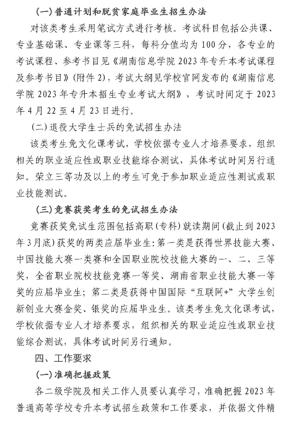 湖南信息学院做好2023年专升本考试招生报名工作的通知