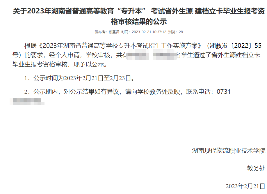 湖南现代物流职业技术学院2023专升本省外生源建档立卡毕业生报考资格审核结果公示