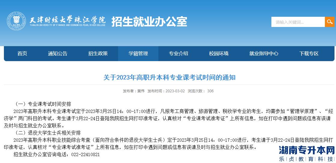 天津财经大学珠江学院2023年专升本专业课考试时间(新)(图1)