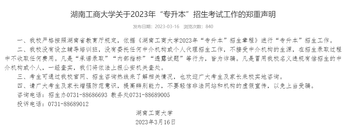 湖南工商大学2023年专升本招生考试工作郑重声明