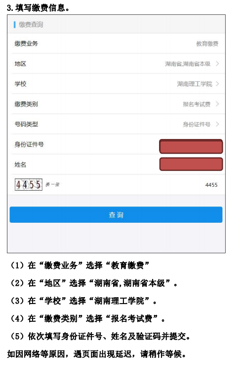 湖南理工学院2023年专升本考生缴费流程