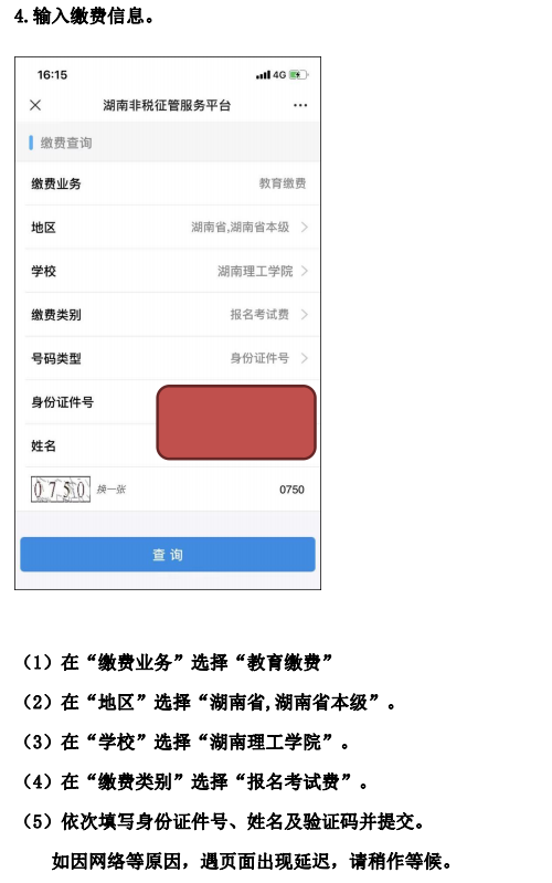 湖南理工学院2023年专升本考生缴费流程