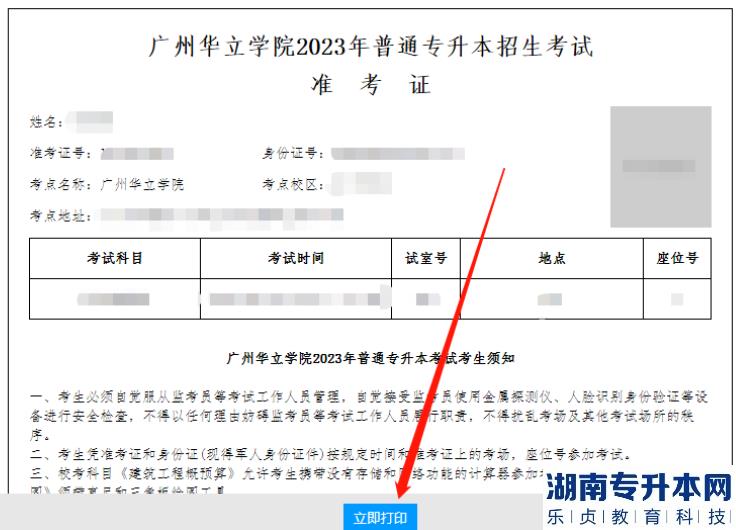 广州华立学院2023年专升本自命题考试准考证打印通知(图5)