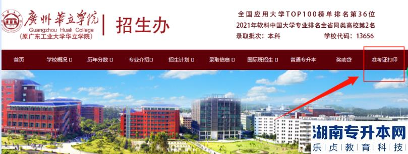 广州华立学院2023年专升本自命题考试准考证打印通知(图2)