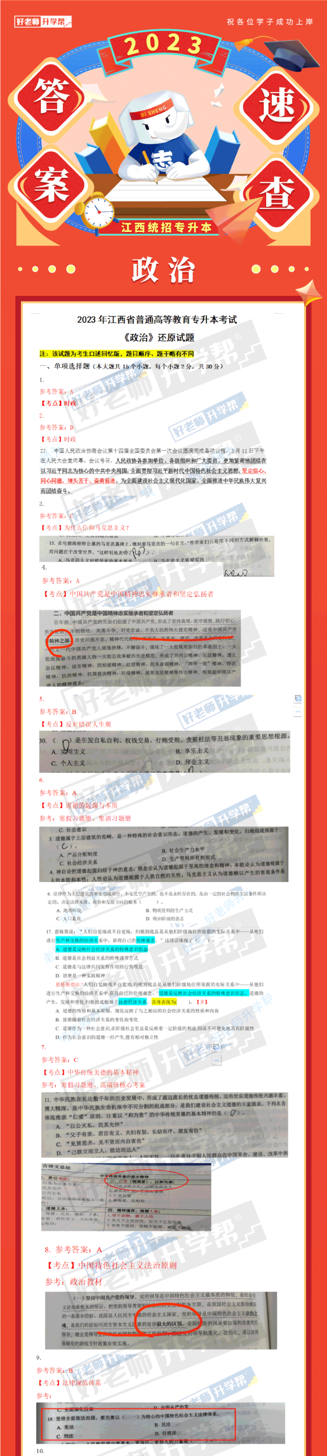 2023年江西专升本《政治》真题还原对照及考点答案解析(图1)
