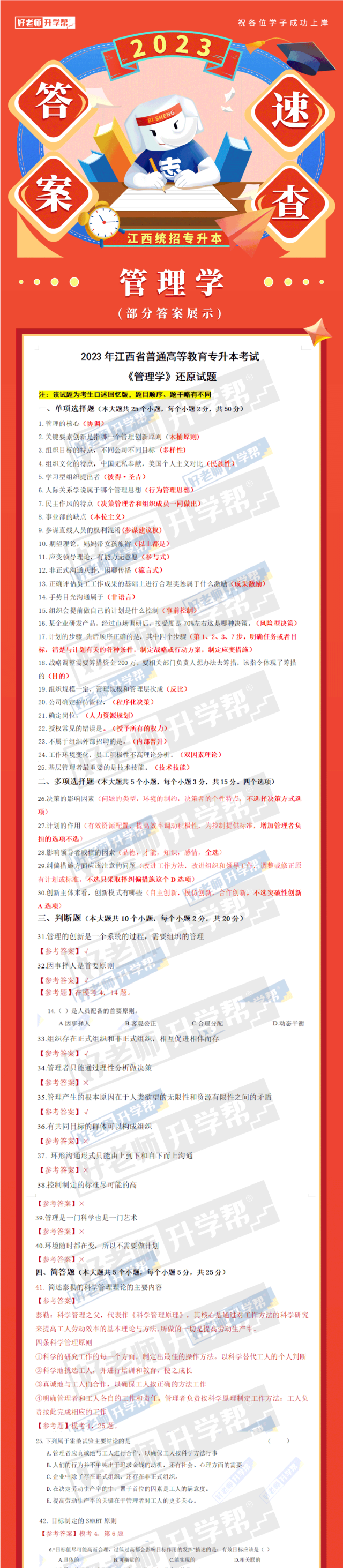 2023年江西专升本《管理学》真题还原对照及考点答案解析(图1)