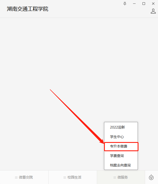 2023年湖南交通工程学院专升本学杂费缴费查询步骤
