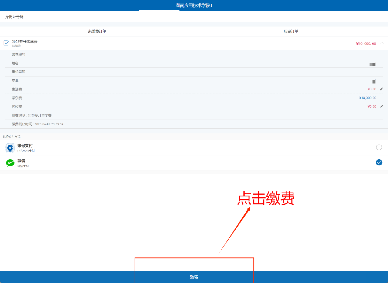 2023年湖南应用技术学院专升本缴费查询步骤