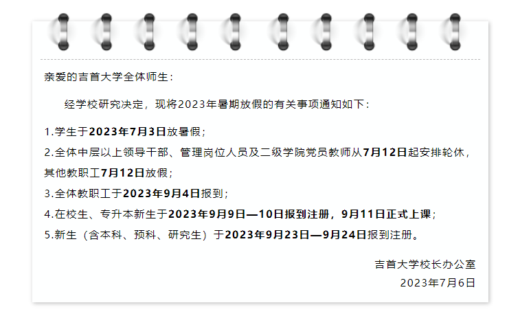 2023级吉首大学专升本新生报道注册时间公布