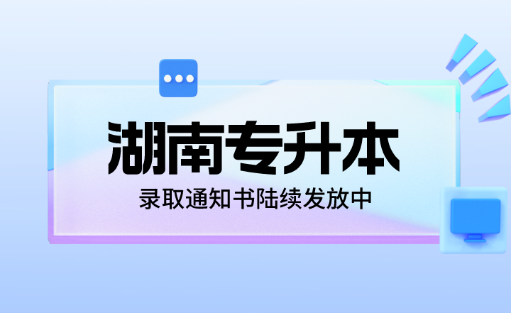 2023年湖南专升本录取通知书陆续发放中