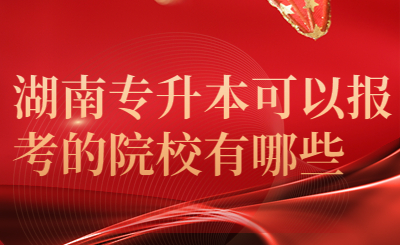 湖南专升本