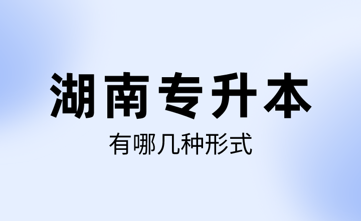 湖南专升本