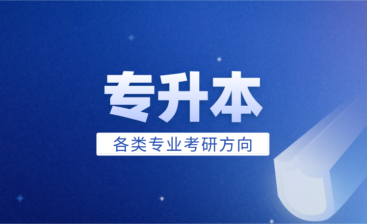 专升本