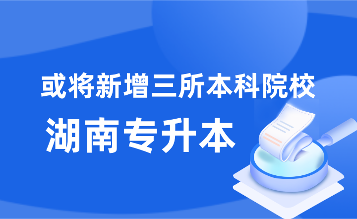 湖南专升本