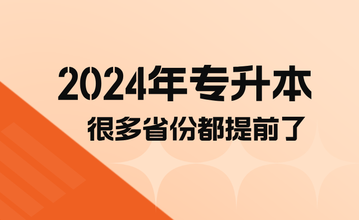 2024年专升本很多省份都提前了