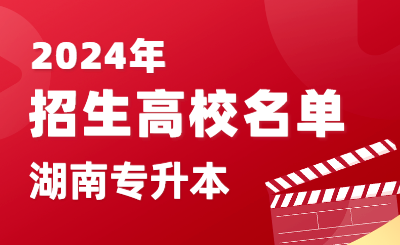 2024年湖南省普通高校专升本招生高校名单