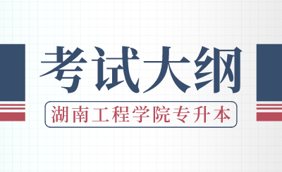 2024年湖南工程学院专升本《机械设计基础》考试大纲