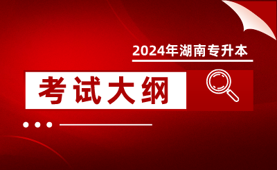 2024年怀化学院专升本考试大纲《财务管理学》（新修订）