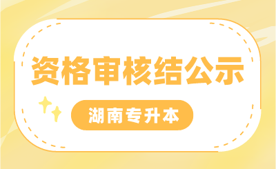 湖南食品药品职业学院2024年“专升本”考试专项生报名审核情况公示