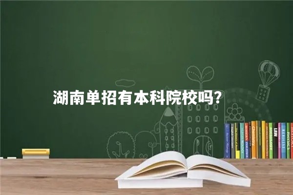 湖南单招有本科院校吗？