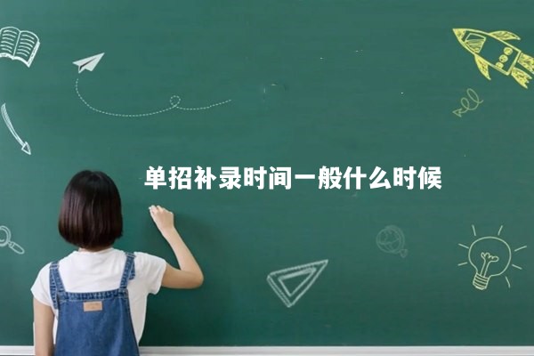 单招补录时间一般什么时候