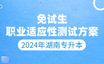 2024年怀化学院专升本免试生职业适应性测试方案