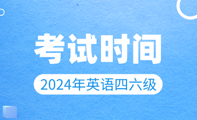 【3月19日开始报名】2024年上半年英语四六级考试时间确定！