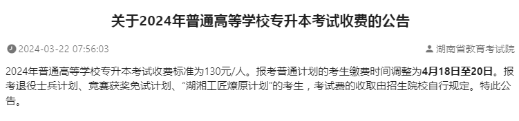 关于2024年湖南普通高等学校专升本考试收费的公告