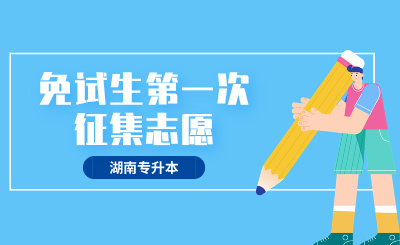 2024年长沙医学院专升本免试生第一次征集志愿职业适应性测试与录取方案