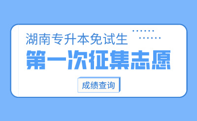 2024年湖南中医药大学湘杏学院专升本免试生第一次征集志愿综合测试成绩公示