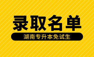 2024年湘潭理工学院专升本免试生（第一次征集志愿）拟录取名单公示