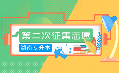 2024年湘潭理工学院专升本免试生第二次征集志愿测试方案