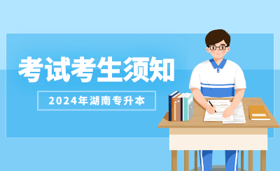 2024年湖南科技学院专升本考试考生须知