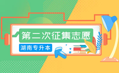 2024年湖南农业大学东方科技学院专升本免试生第二次征集志愿测试通知