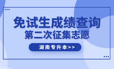 2024年湖南农业大学东方科技学院专升本免试生第二次征集志愿测试成绩公示
