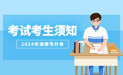 2024年长沙理工大学专升本考试考生须知（含城南学院）