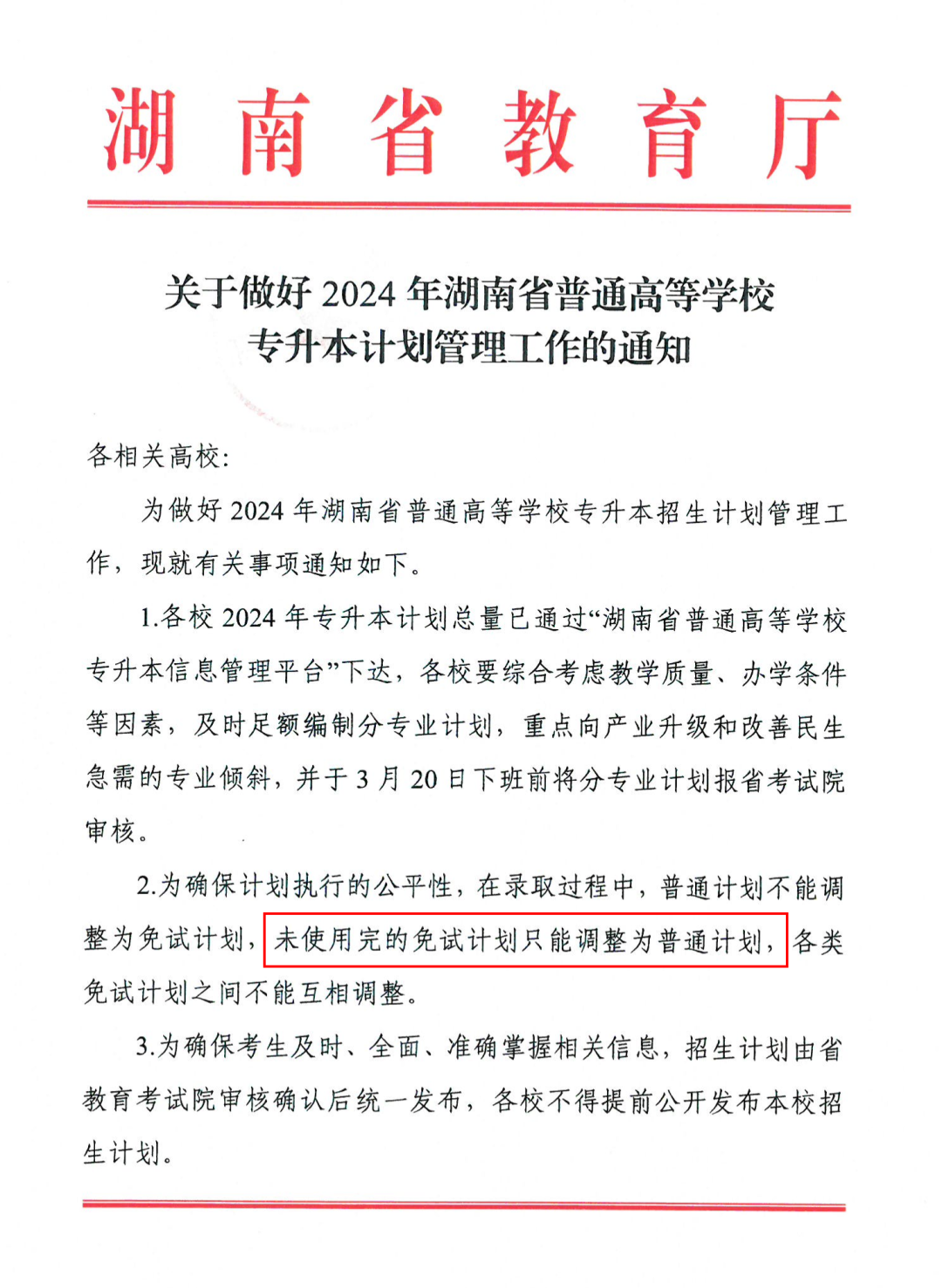 湖南专升本院校没录满的免试计划能加到普通考生招生计划里吗？