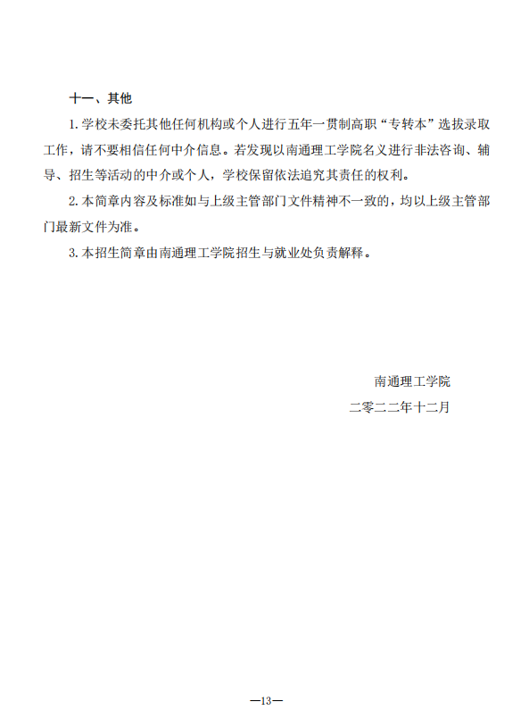 2023年南通理工学院五年一贯制高职“专转本”招生简章(图13)