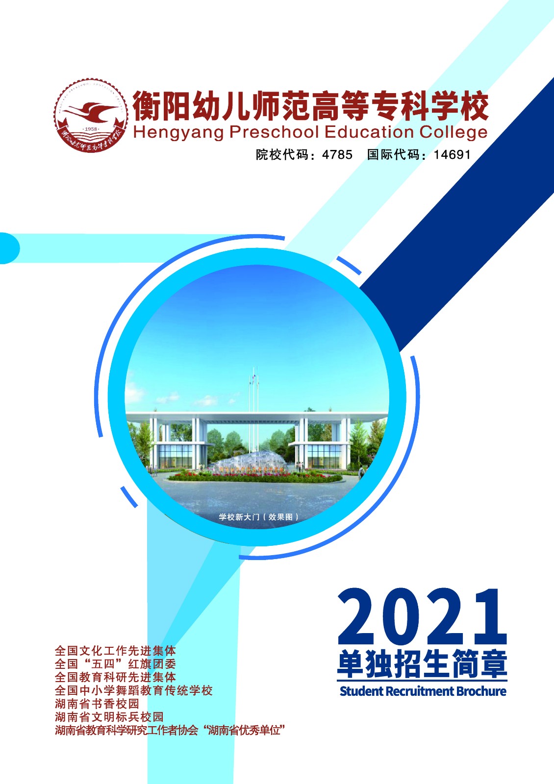 2021年衡阳幼高单独招生简章(图1)