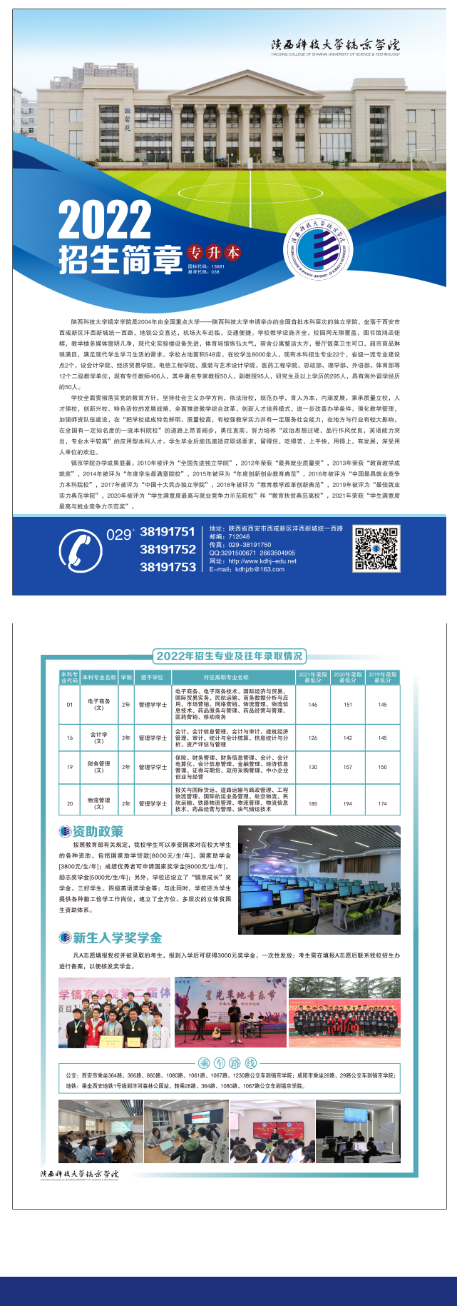 2022年陕西科技大学镐京学院专升本招生简章(图1)