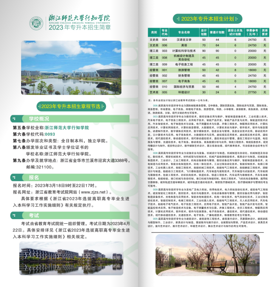 2023年浙江师范大学行知学院专升本招生简章权威发布(图3)